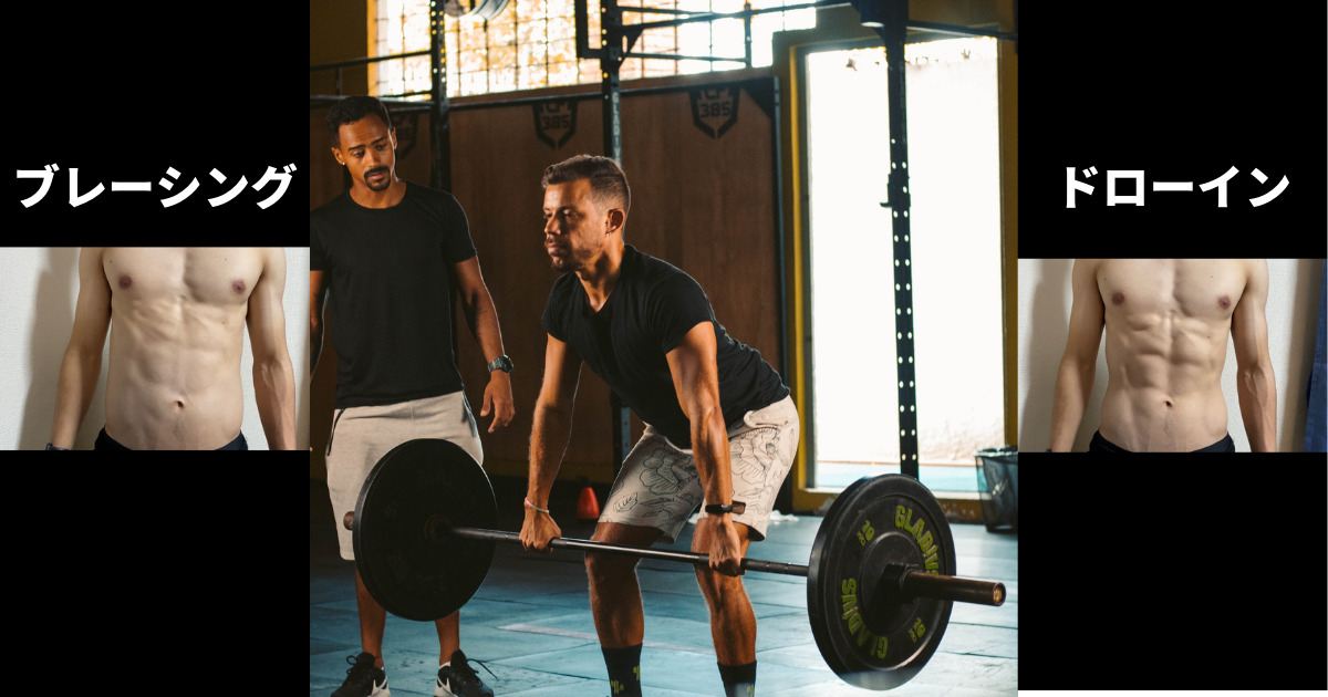 筋トレに使える2種類の腹圧のかけ方 ブレーシング ドローイン Takashiblog